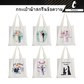 กระเป๋าผ้า สกรีนชื่อ กระเป๋าผ้าสกรีนลายwedding 13x14นิ้ว Tote bag พิมพ์ลายเต็มใบ ลายโดดเด่น กระเป๋าผ้าแคนวาส by inkspa