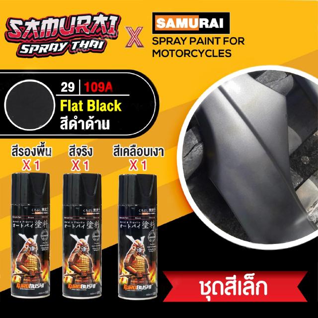 [ชุดสีเล็ก] สีสเปรย์ซามูไร สีดำด้าน เบอร์ 29/109A [small set] SAMURAI aerosal SPRAY no. 29/109A Flat Black