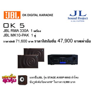 JBL DIGITAL KARAOKE OK5 : JBL RMA330A+JBL MK10-PAK ราคาปกติ71,600ราคาโปร 47,900บาท แลกซื้อซับ Stage a100P-was  6,990บาท