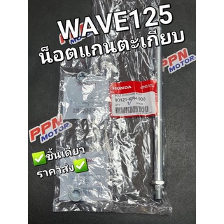 น็อตแกนตะเกียบ สลักเกลียวสวิงอาร์มหลังพร้อมน็อตหน้าแปลน WAVE125 WAVE125i DREAM125 แท้ 90121-KPH-900,94050-10000