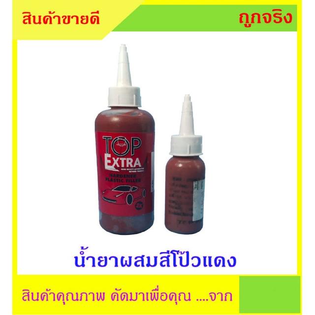 น้ำยาผสมสีโป๊วแดง ขนาด 30 กรัม และ 100 กรัม Hardener