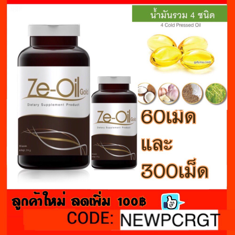Ze Oil (ซีออยล์) น้ำมันสกัดเย็น 4ชนิด จากธรรมชาติ ของแท้จากร้านยา เม็ดรูปหัวใจ แท้100% ส่งไว Ze-Oil(ซีออยล์)