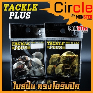 ใบสปิ้น ทรงโอริมปิค TACKLE PLUS Made in U.S.A by SIAM ZOO ( 20 ใบ / ซอง )