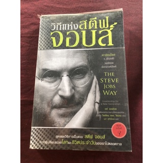 วิถีแห่ง สตีฟ จอบส์ ผู้เขียน Jay Elliot (เจย์ เอลเลียต), William L. Simon (วิลเลียม แอล. ไซมอน) ผู้แปล นรา สภัคโรจน์