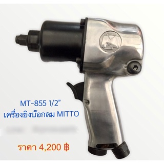 MITO บล็อกลม 1/2 รุ่น MI-855