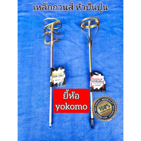 ซื้อ เหล็กกวนสี หัวปั่นปูน ยี้ห้อ YOKOMO ของแท้ 100%