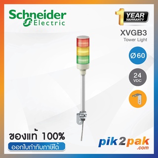 XVGB3 : ไฟสัญญาณเตือนแบบชั้น Ø60mm 3ชั้น 24VDC ไม่มีเสียง ขาฉากทรงแอล L - Schneider - Tower Light by pik2pak.com