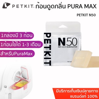 PETKIT N50 ก้อนดูดกลิ่น สำหรับ PURA MAX   ก้อนดับกลิ่น ดูกลิ่นไม่พึงประสงค์