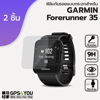 (แพ็คคู่) ฟิล์มกันรอยกระจก นาฬิกา Garmin Forerunner 35