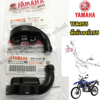 ปะกับเร่ง หน้า หลัง (แท้ศูนย์ 100%) YAMAHA wr155 ดับบิวอาร์155