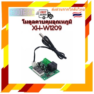 XH-W1209 โมดูลควบคุมอุณหภูมิ พร้อมจอแสดงผล 7 Segment DC12V มีเก็บเงินปลายทางพร้อมส่งทันที