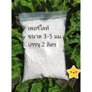 เพอร์ไลท์ (perlite) บรรจุพร้อมส่ง 2 ลิตร ขนาด 3-5 มม. วัสดุปลูกต้นไม้