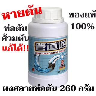 ผงสลายท่อตัน 260 กรัม