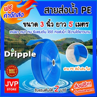 **ส่งฟรี** สายส่งน้ำPE  Dripple (สีน้ำเงิน-ใส) ขนาด 3 นิ้ว ยาว 5 เมตร น้ำหนักเบา แข็งแรง ทนทาน รับแรงดันได้สูง