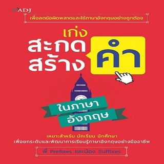 หนังสือ เก่งสะกดคำ สร้างคำ ในภาษาอังกฤษ I ภาษาอังกฤษ เรียนภาษาอังกฤษ คำศัพท์ภาษาอังกฤษ