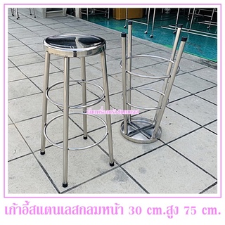 เก้าอี้สแตนเลส(ทรงกลม) สูง 75 cm.หน้าเก้าอี้กว้าง 30 cm.สแตนเลสแท้ไม่เป็นสนิม(รับน้ำหนักได้ 150 kg)