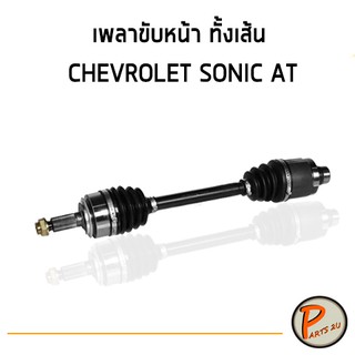 อะไหล่แท้ / เพลาขับหน้าทั้งเส้น CHEVROLET SONIC AT เชฟโรเลต โซนิค โซนิก เพลาขับรถ เพลาขับทั้งเส้น PARTS2U