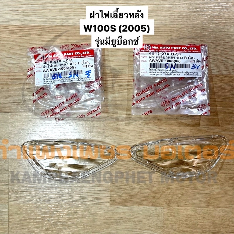 ฝาไฟเลี้ยว หลัง เวฟ100S W100S ปี 2005 รุ่นมียูบ็อกซ์ มีของพร้อมส่ง ส่งของทุกวันไม่มีวันหยุด