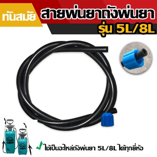 สายพ่นยา สำหรับถังพ่นยา 5-8 ลิตร ใช้เป็นอะไหล่ถังพ่นยา 5L./8L. ได้ทุกยี่ห่อ อะไหล่ถังพ่นยาปั๊มมือโยก ใช้ได้ทุกยี่ห้อ