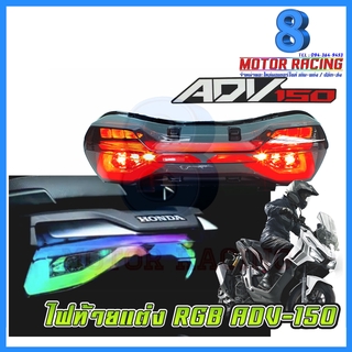 ไฟท้ายแต่ง RGB / HONDA ADV-150