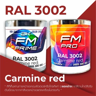 สี RAL 3002 Carmine Red