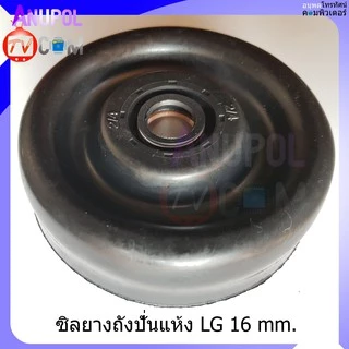 ซีลยางถังปั่นแห้ง ซีลยาง LG 16 MM. แบบเขี้ยว - แบบเกลียว