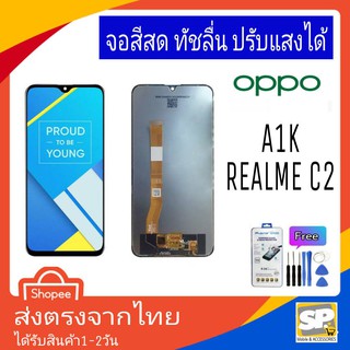 จอชุด หน้าจอมือถือ อะไหล่มือถือ สีสด ทัสลื่น ปรับแสงได้ OPPO รุ่น A1K,RealmeC2(C2)แถมชุดอุปกรณ์พร้อมฟิล์มกระจก