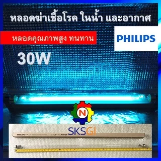 PHILIPS UV (C) หลอดยูวี ฆ่าเชื้อโรค TUV 30W T8 <Poland> (เฉพาะหลอด) สำหรับตู้อบฆ่าเชื้อ กระบอกยูวี **ระบบปิด