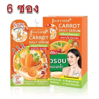 (ยกกล่อง 6ซอง)Julas Herb Carrot Daily Serum 8g จุฬาเฮิร์บ แครรอท เดลี่ เซรั่มหน้าใส