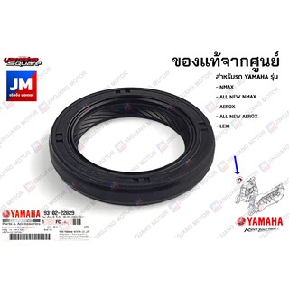 931022282900 ซีลน้ำมัน, ซีลข้อเหวี่ยงข้างขวา, ซีลจานไฟ เเท้ศูนย์ YAMAHA NMAX 2015-2023, AEROX ,ALL NEW AEROX, LEXI