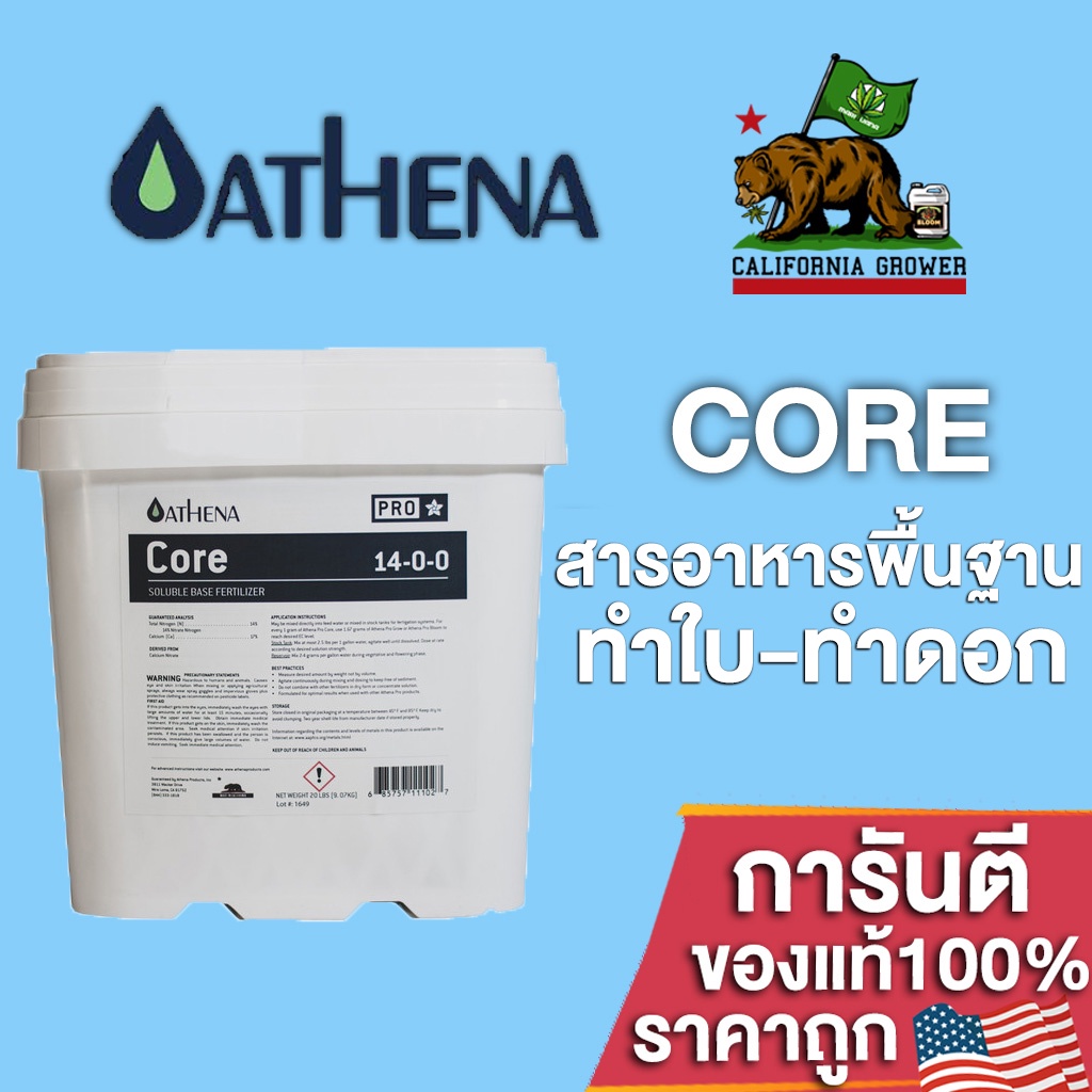 ปุ๋ยAthena Core Pro line ให้สารอาหารพื้นฐานที่แข็งแกร่งในทุกขั้นตอนของการเจริญเติบโตของพืช ขนาดแบ่ง 