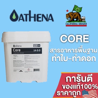 ปุ๋ยAthena Core Pro line ให้สารอาหารพื้นฐานที่แข็งแกร่งในทุกขั้นตอนของการเจริญเติบโตของพืช ขนาดแบ่ง 50/100/250g