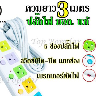 Best Flashlightปลั๊กไฟ ปลั๊ก((มอก.แท้)) 5 ช่องปลั๊กไฟ ความยาว 3 เมตร ปลั๊กพ่วง CKML-815(มอก.) ปลั๊กไฟได้มาตราฐาน