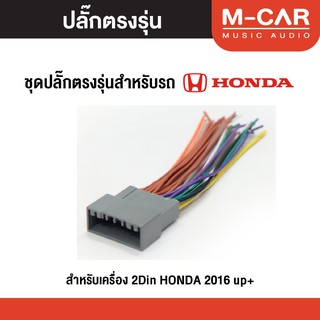 ปลั๊กไฟตรงรุ่น Honda สายไฟ ปลั๊กไฟรถ ปลั๊กไฟตรงรุ่นเครื่องเสียง