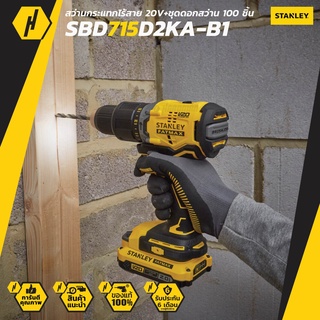 STANLEY SBD715D2KA-B1 สว่านกระแทกไร้สาย 20V พร้อมแบตเตอรี่ 2.0Ah + ชุดดอกสว่าน 100 ชิ้น รุ่นใหม่!! New Version!!!