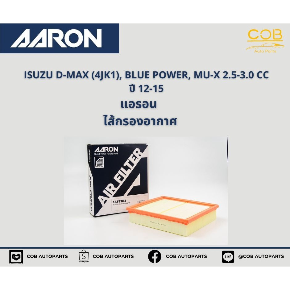 AARON กรองอากาศ ISUZU D-MAX (4JK1), BLUE POWER, MU-X 2.5-3.0 CC ปี 12-15 แอรอน ไส้กรองอากาศ อีซูซุ ด