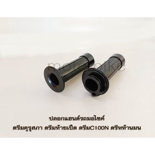 ปลอกแฮนด์รถดรีมคุรุสภา ดรีมท้ายเป็ด ดรีมC100N ดรีทท้านมน ปลอกมือพร้อมไส้ดรีม