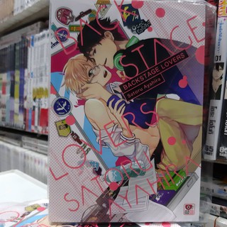 การ์ตูนวาย หนังสือการ์ตูนวาย เรื่อง BACKSTAGE LOVERS จบในเล่ม