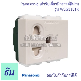 Panasonic [1ชิ้น] เต้ารับเดี่ยว มีกราวด์ มีม่าน สีขาว WEG1181K WIDE SERIES เต้ารับ ปลั๊ก สามขา กราวด์เดี่ยว ปลั๊ก3ขา ของแท้ 100%  พานาโซนิค ธันไฟฟ้า