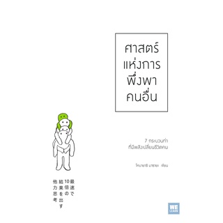 หนังสือ ศาสตร์แห่งการพึ่งพาคนอื่น : ผู้เขียน โคบายาชิ มาซายะ : สำนักพิมพ์ วีเลิร์น (WeLearn)