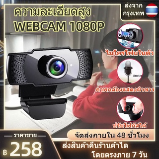 🔥พร้อมส่ง🔥กล้องเว็บแคม Webcam กล้องคอมพิวเตอpc กล้องติดคอม pc สำหรับโน๊ตบุค เดสก์ท็อป มีไมค์ในตัว ไม่ต้องลงไดร์เวอร