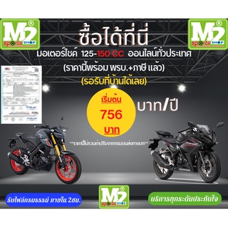 รับทำ พรบ.+ ต่อภาษีรถมอเตอร์ไซค์  125 - 150 CC(ราคานี้ไม่รวมค่าปรับจากกรมขนส่งทางบก)