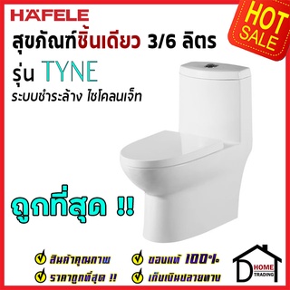 ถูกที่สุด HAFELE โถสุขภัณฑ์แบบชิ้นเดียว รุ่น TYNE พร้อมสายน้ำดี ข้อต่อท่อน้ำทิ้ง 495.61.401 ชุดชักโครก ของแท้100%