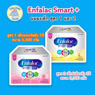 Enfalac Smart+ นมผงเด็ก สูตร 1 และ 2 โฉมใหม่ ขนาด3,300 กรัม