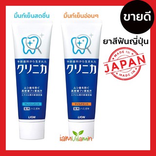 LION Clinica Fresh Mint Toothpaste 130g ยาสีฟันญี่ปุ่น ฟันขาวสะอาด ลมหายใจหอมสดชื่น สูตรผสมซีลิก้า จากญี่ปุ่น