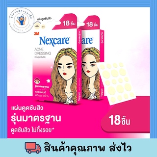 โฉมใหม่ ! แผ่นซับสิว 3M Nexcare แผ่นแปะสิว ที่แปะสิวรุ่นมาตรฐาน 1 กล่อง บรรจุ 18 ชิ้น แผ่นซับสิว ปกป้องสิวจากแบคทีเรีย