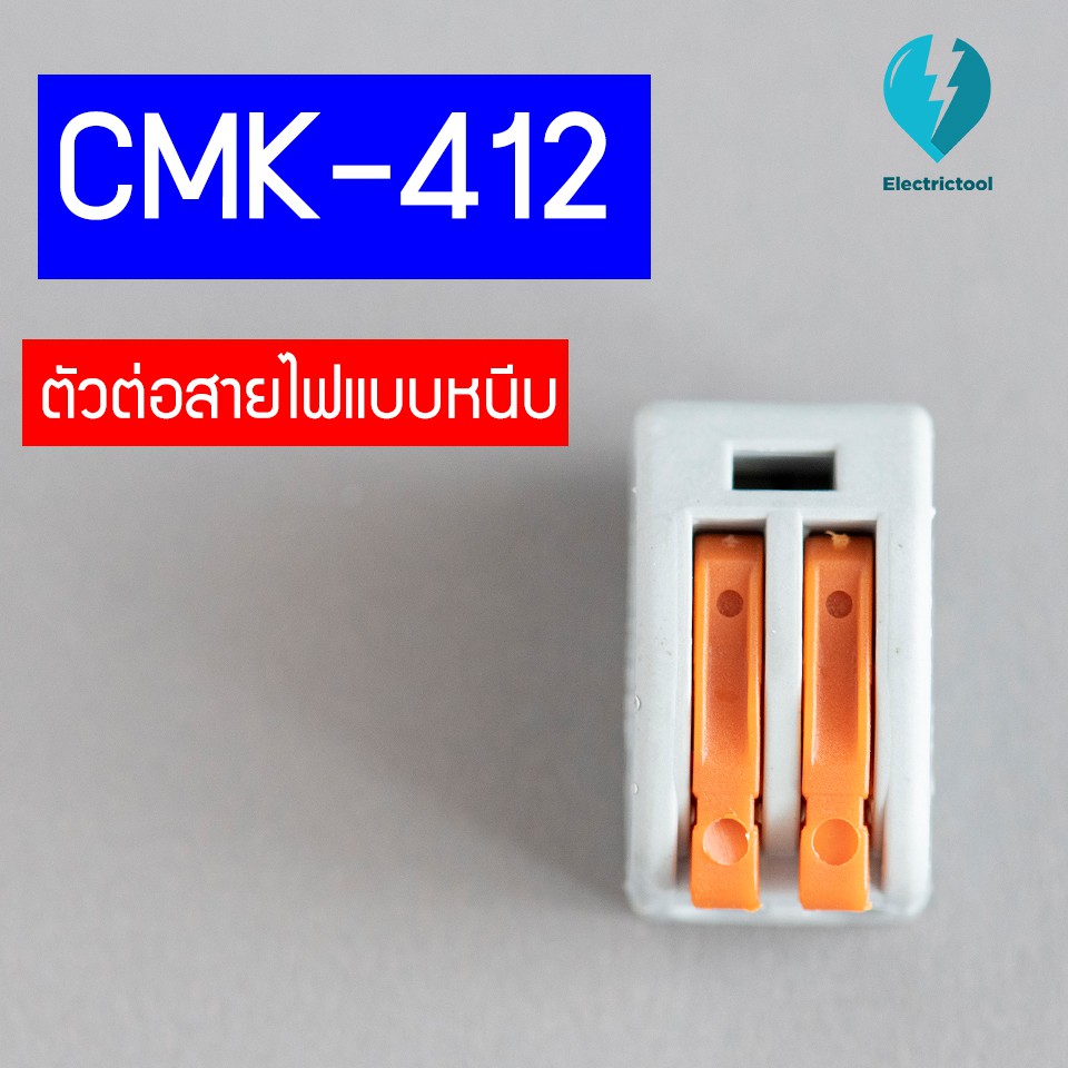 ตัวต่อสายไฟแบบหนีบ เทอมินอล ลูกเต๋าเชื่อมต่อสาย 2 ช่อง (Teminal Block Connector) CMK-412