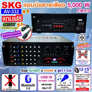 SKG เครื่องแอมป์ขยายเสียง 5000w pmpo. รุ่น AV-332 (สีดำ)