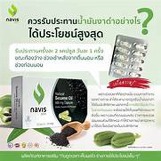 น้ำมันงา SESAMIN NAVISPLUS - น้ำมันงาดำ นาวิสพลัส 30แคปซูล