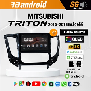 จอ Andriod จอตรงรุ่น Mitsubishi Triton 2015-2018 แอร์ออโต้ ขนาด 9 นิ้ว !!! รับประกันถึง 1 ปี ยี่ห้อ Alpha Coustic